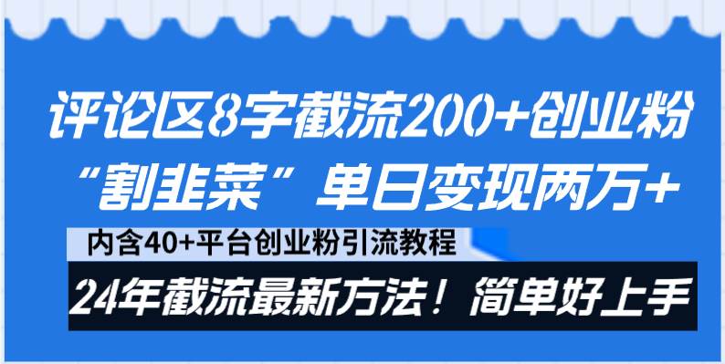 评论区8字截流200+创业粉“割韭菜”单日变现两万+24年截流最新方法！-云商网创