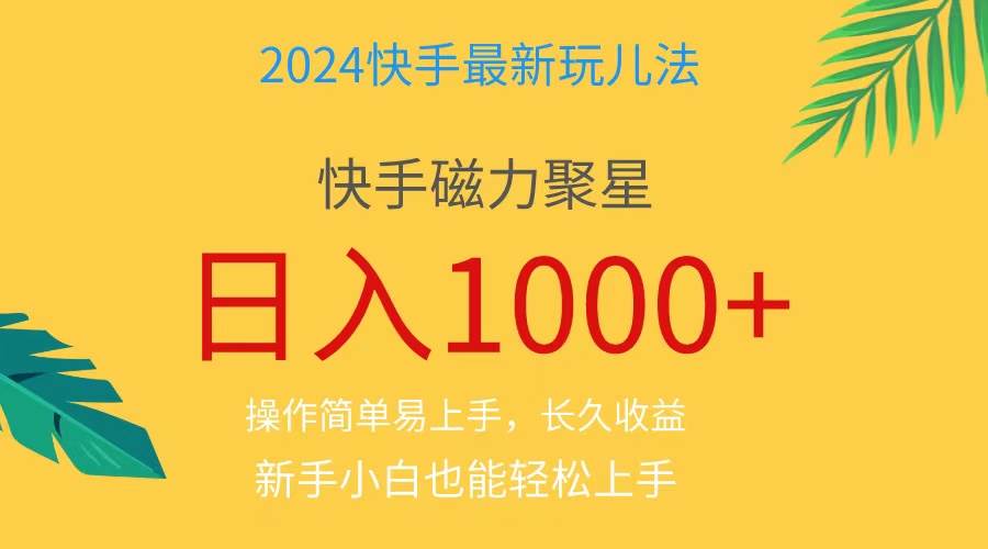 （11128期）2024蓝海项目快手磁力巨星做任务，小白无脑自撸日入1000+、-云商网创