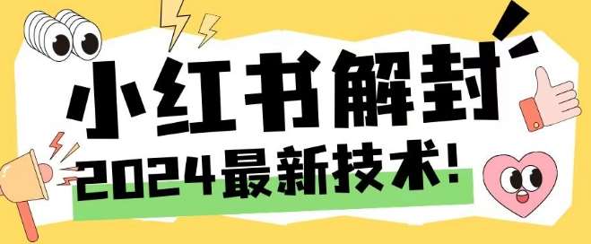 2024最新小红书账号封禁解封方法，无限释放手机号【揭秘】-云商网创