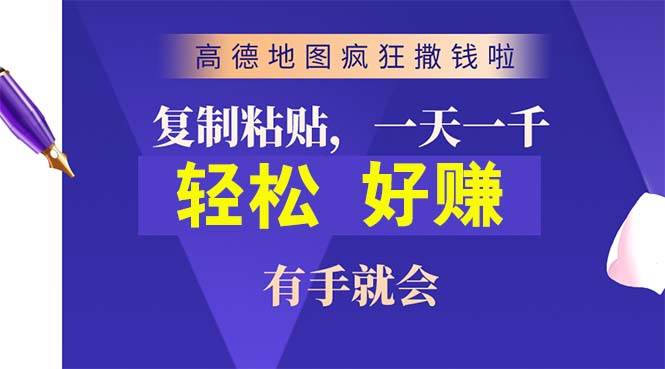 （10219期）高德地图疯狂撒钱啦，复制粘贴一单接近10元，一单2分钟，有手就会-云商网创