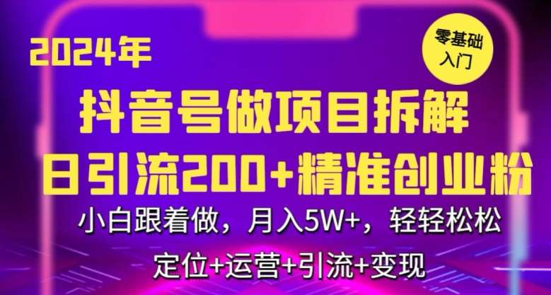 2024年抖音做项目拆解日引流300+创业粉，小白跟着做，月入5万，轻轻松松【揭秘】-云商网创