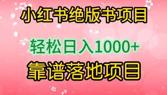 小红书绝版书项目，轻松日入1000+，靠谱落地项目【揭秘】-云商网创