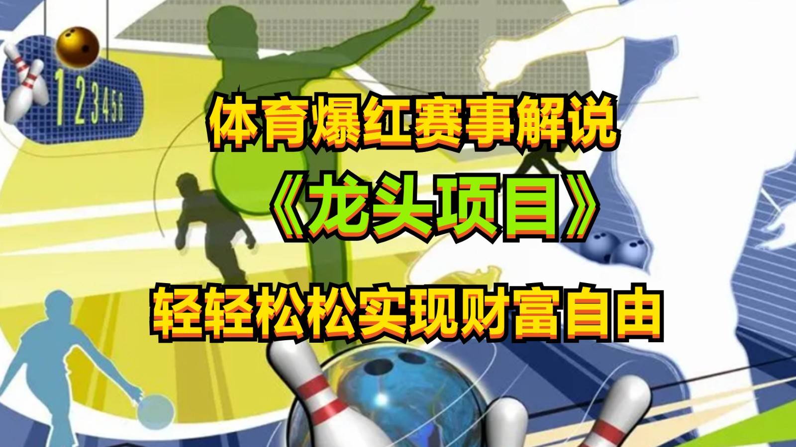 体育爆红赛事解说，最新的蓝海项目，小白也可日入2000+-云商网创