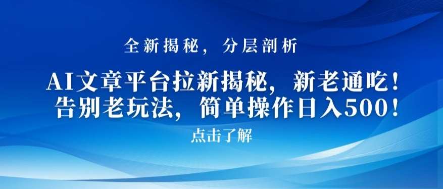 AI文章平台拉新揭秘，新老通吃！告别老玩法，简单操作日入500【揭秘】-云商网创