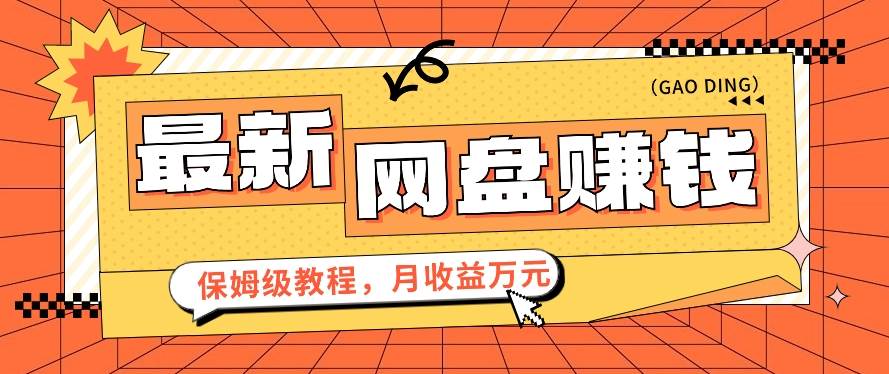 2024最新网盘赚钱项目，零成本零门槛月收益万元的保姆级教程【视频教程】-云商网创