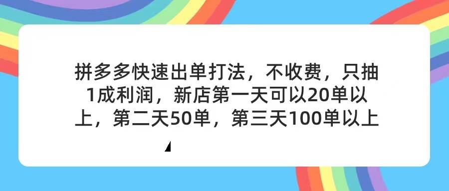 拼多多2天起店，只合作不卖课不收费，上架产品无偿对接，只需要你回…-云商网创