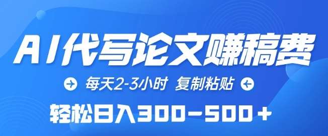 AI代写论文赚稿费，每天2-3小时，复制粘贴，轻松日入300-500+【揭秘】-云商网创