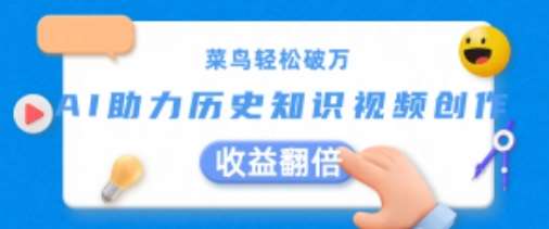 菜鸟轻松破万：AI助力历史知识视频创作，收益翻倍【揭秘】-云商网创