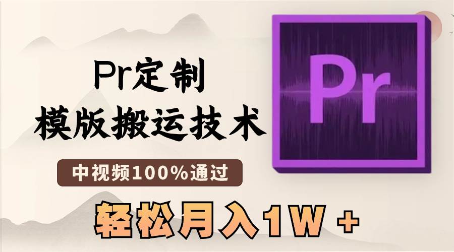 最新Pr定制模版搬运技术，中视频100%通过，几分钟一条视频，轻松月入1W＋-云商网创