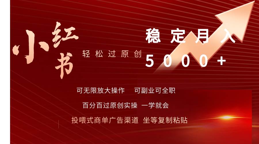 （9792期）小红书轻松过原创稳定月入5000+-云商网创