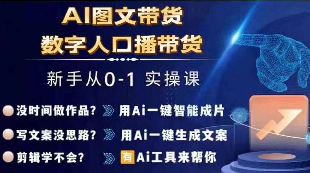 Ai图文带货+数字人口播带货，从0~1实操体系课-云商网创