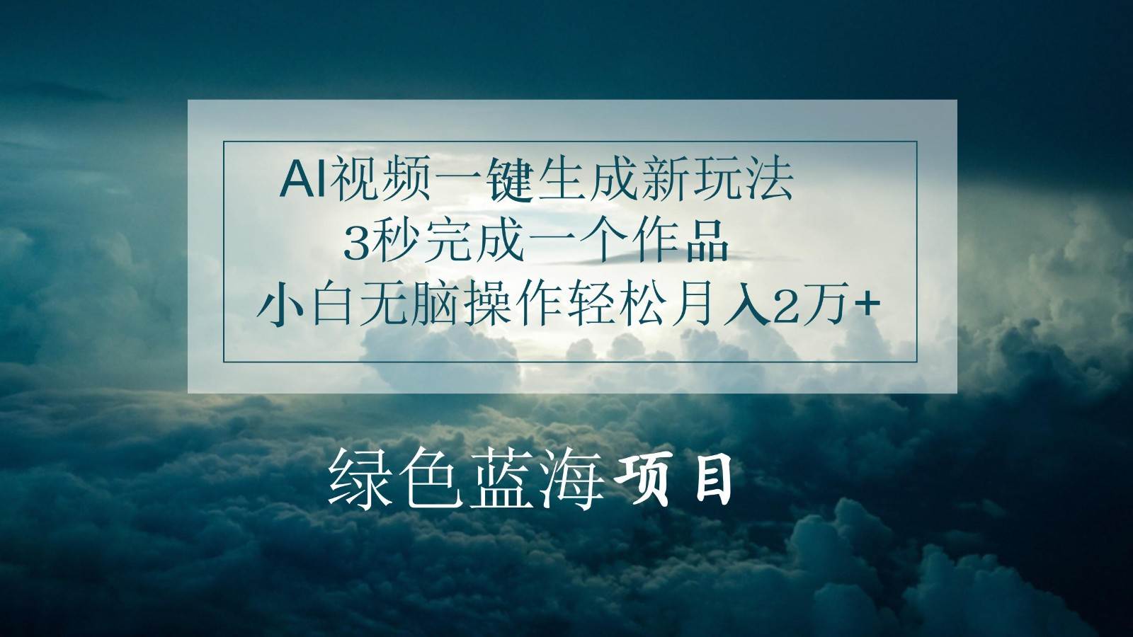 AI视频一键生成新玩法，3秒完成一个作品，小白无脑操作轻松月入2万+-云商网创