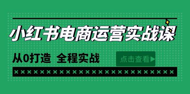 （9946期）最新小红书·电商运营实战课，从0打造  全程实战（65节视频课）-云商网创