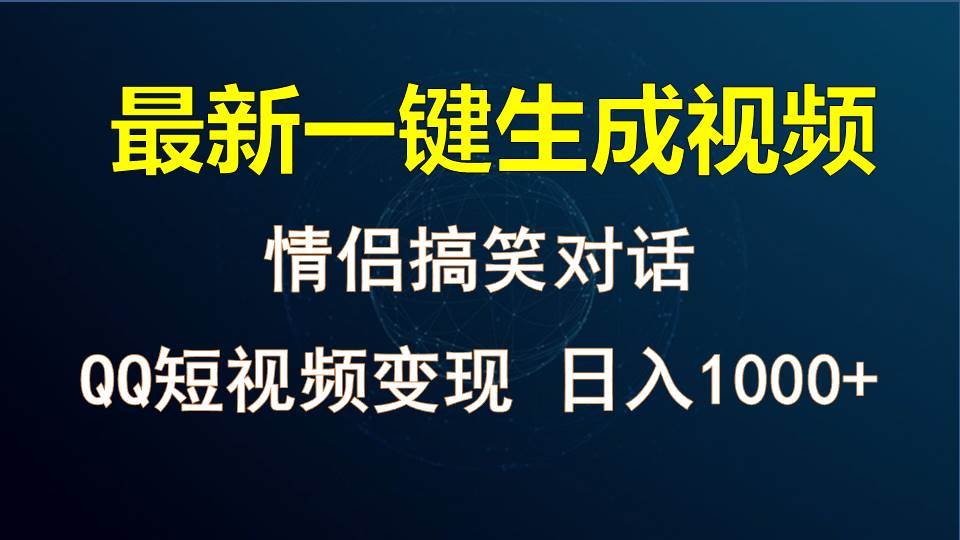 情侣聊天对话，软件自动生成，QQ短视频多平台变现，日入1000+-云商网创