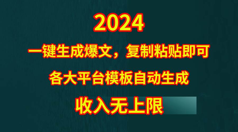 （9940期）4月最新爆文黑科技，套用模板一键生成爆文，无脑复制粘贴，隔天出收益，…-云商网创