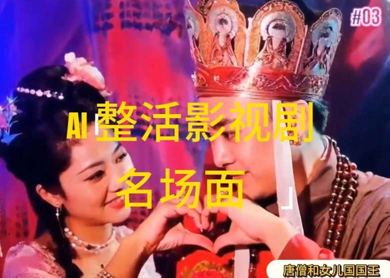 AI整活“影视名场面”发一条爆一条，无脑撸分成收益，日入1k【揭秘】-云商网创