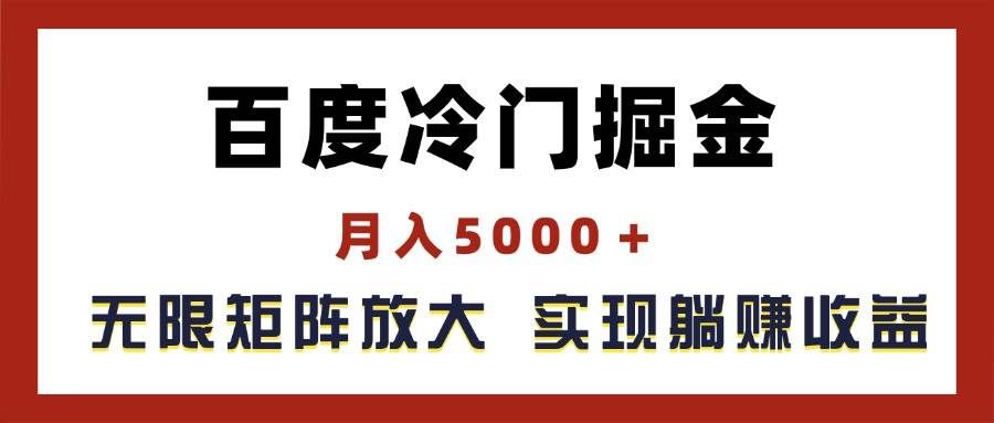 （11473期）百度冷门掘金，月入5000＋，无限矩阵放大，实现管道躺赚收益-云商网创