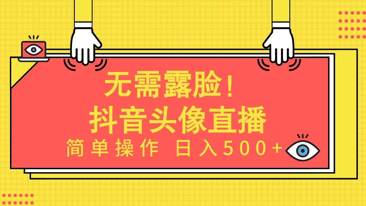 （9938期）无需露脸！Ai头像直播项目，简单操作日入500+！-云商网创