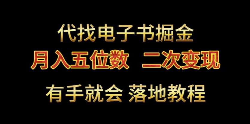 代找电子书掘金，月入五位数，0本万利二次变现落地教程【揭秘】-云商网创