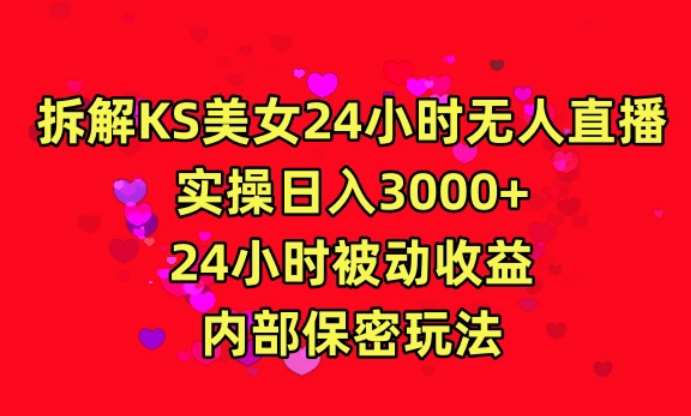 利用快手24小时无人美女直播，实操日入3000，24小时被动收益，内部保密玩法【揭秘】-云商网创