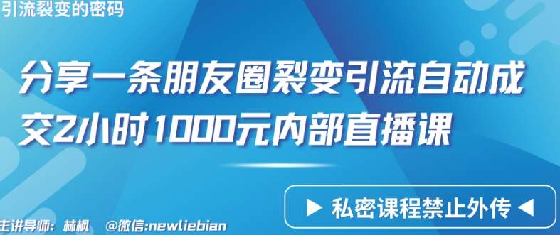 分享一条朋友圈裂变引流自动成交2小时1000元内部直播课【揭秘】-云商网创