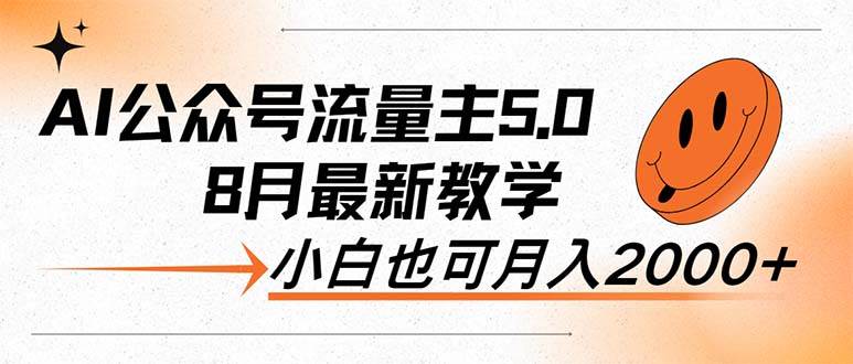 AI公众号流量主5.0，最新教学，小白也可日入2000+-云商网创
