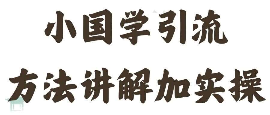 国学引流方法实操教学，日加50个精准粉【揭秘】-云商网创