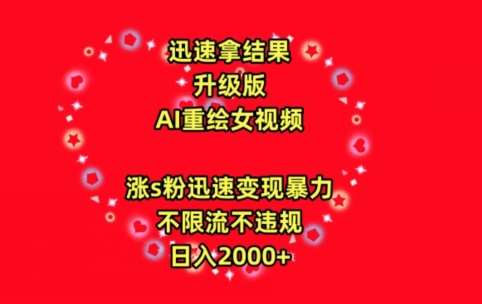 迅速拿结果，最新玩法AI重绘美女视频，涨s粉迅速，变现暴力，不限流不封号，日入2000+【揭秘】-云商网创