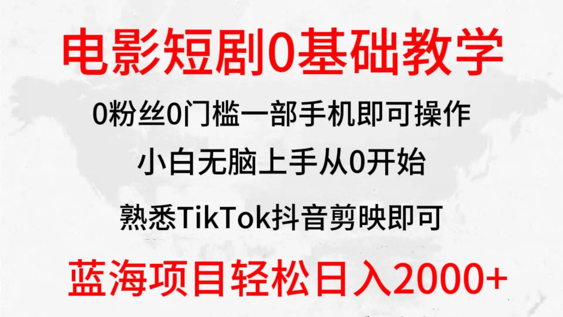 2024全新蓝海赛道，电影短剧0基础教学，小白无脑上手，实现财务自由-云商网创