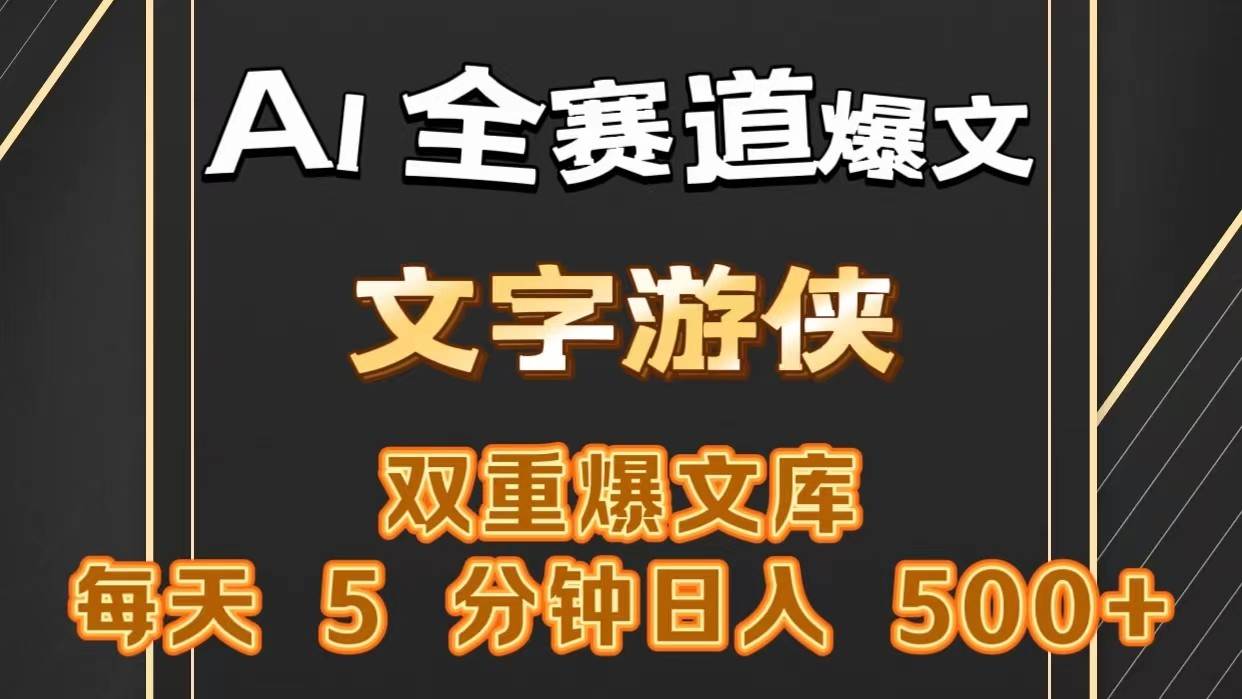 AI全赛道爆文玩法!一键获取，复制粘贴条条爆款，每天5分钟，日入500+-云商网创