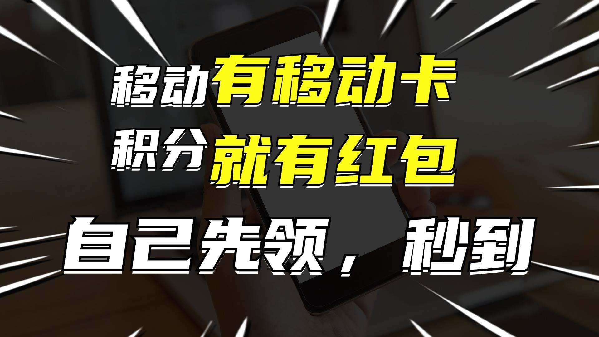 有移动卡，就有红包，自己先领红包，再分享出去拿佣金，月入10000+-云商网创