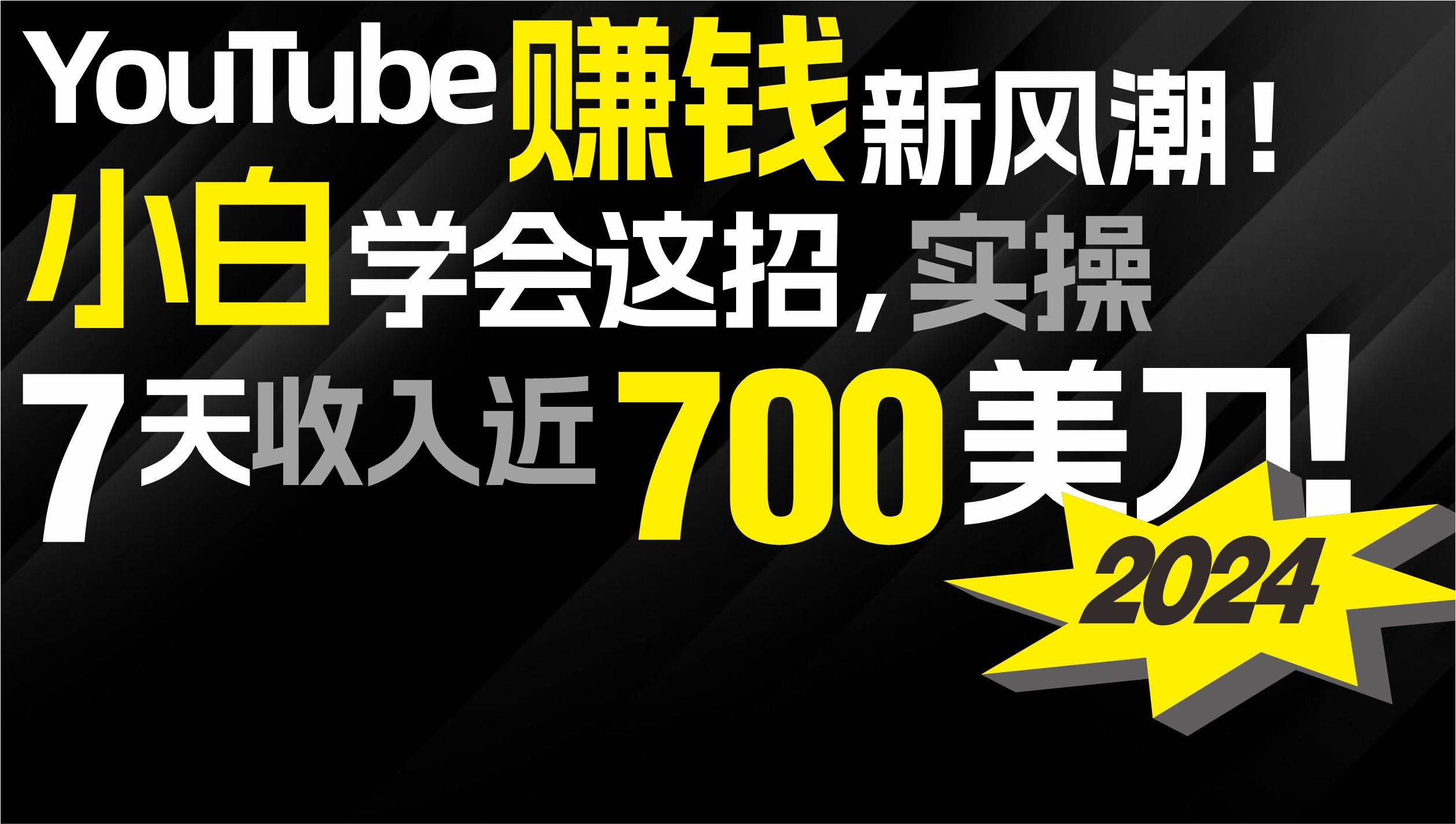 2024 YouTube赚钱新风潮！小白学会这招，7天收入近7百美金！-云商网创