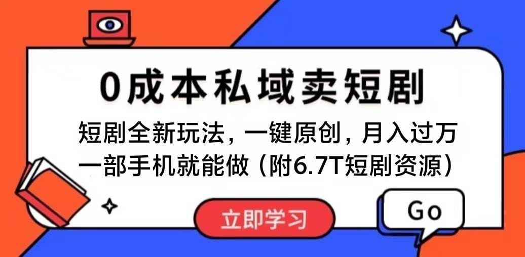 短剧最新玩法，0成本私域卖短剧，会复制粘贴即可月入过万，一部手机即…-云商网创
