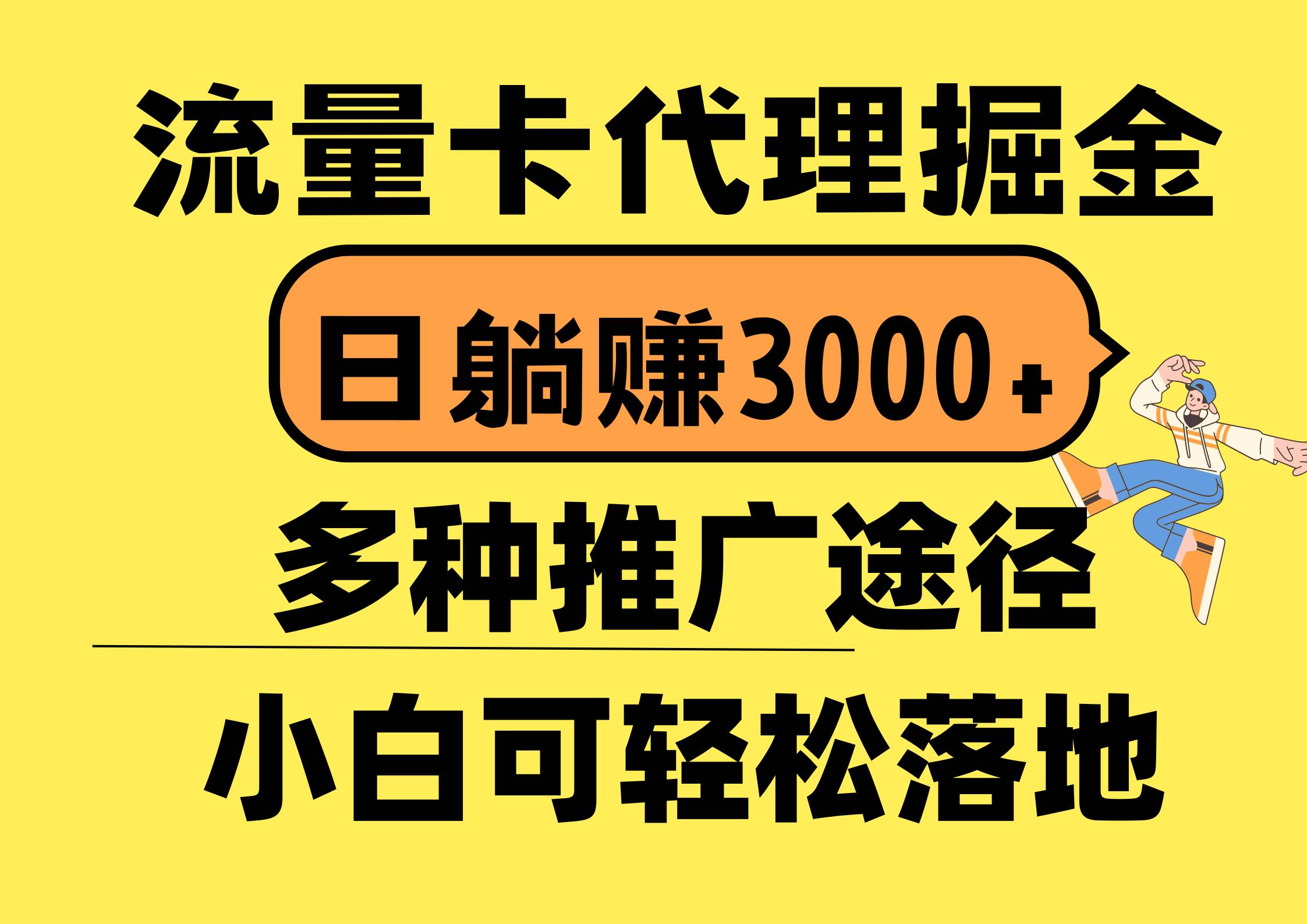 流量卡代理掘金，日躺赚3000+，首码平台变现更暴力，多种推广途径，新…-云商网创