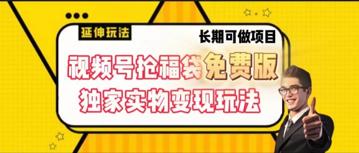 视频号抢福袋免费版，独家0撸实物变现玩法，可多开，可放大！-云商网创