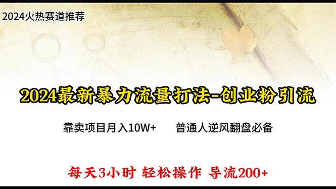 2024年最新暴力流量打法，每日导入300+，靠卖项目月入10W+-云商网创