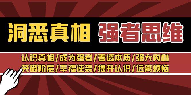 （8878期）洞悉真相 强者-思维：认识真相/成为强者/看透本质/强大内心/提升认识-云商网创