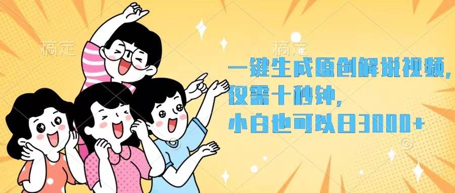 一键生成原创解说视频，仅需十秒钟，小白也可以日入3000+-云商网创