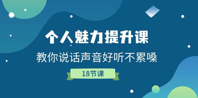个人魅力提升课，教你说话声音好听不累嗓（18节课）-云商网创