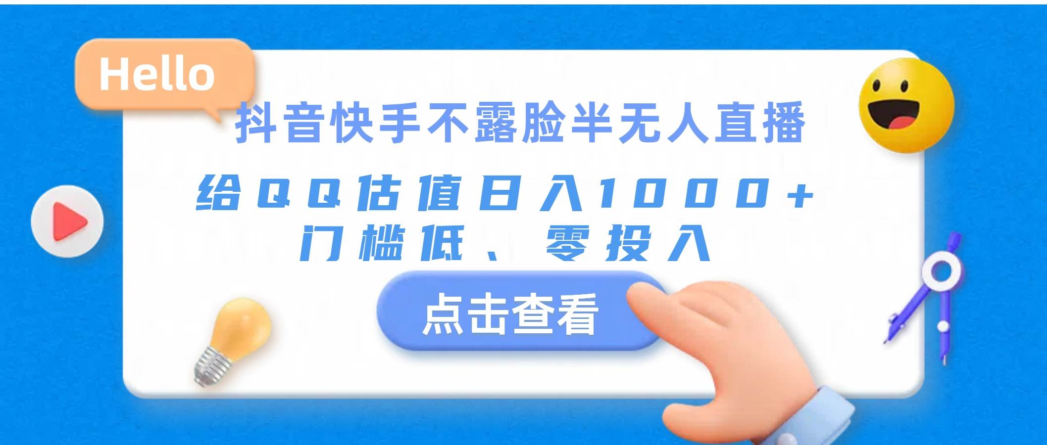 （11355期）抖音快手不露脸半无人直播，给QQ估值日入1000+，门槛低、零投入-云商网创