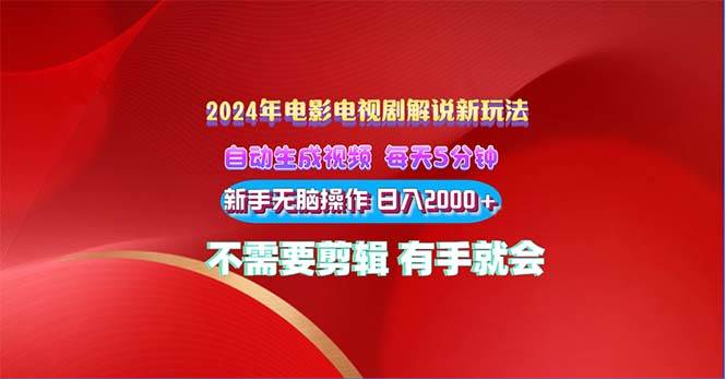 （10864期）2024电影解说新玩法 自动生成视频 每天三分钟 小白无脑操作 日入2000+ …-云商网创