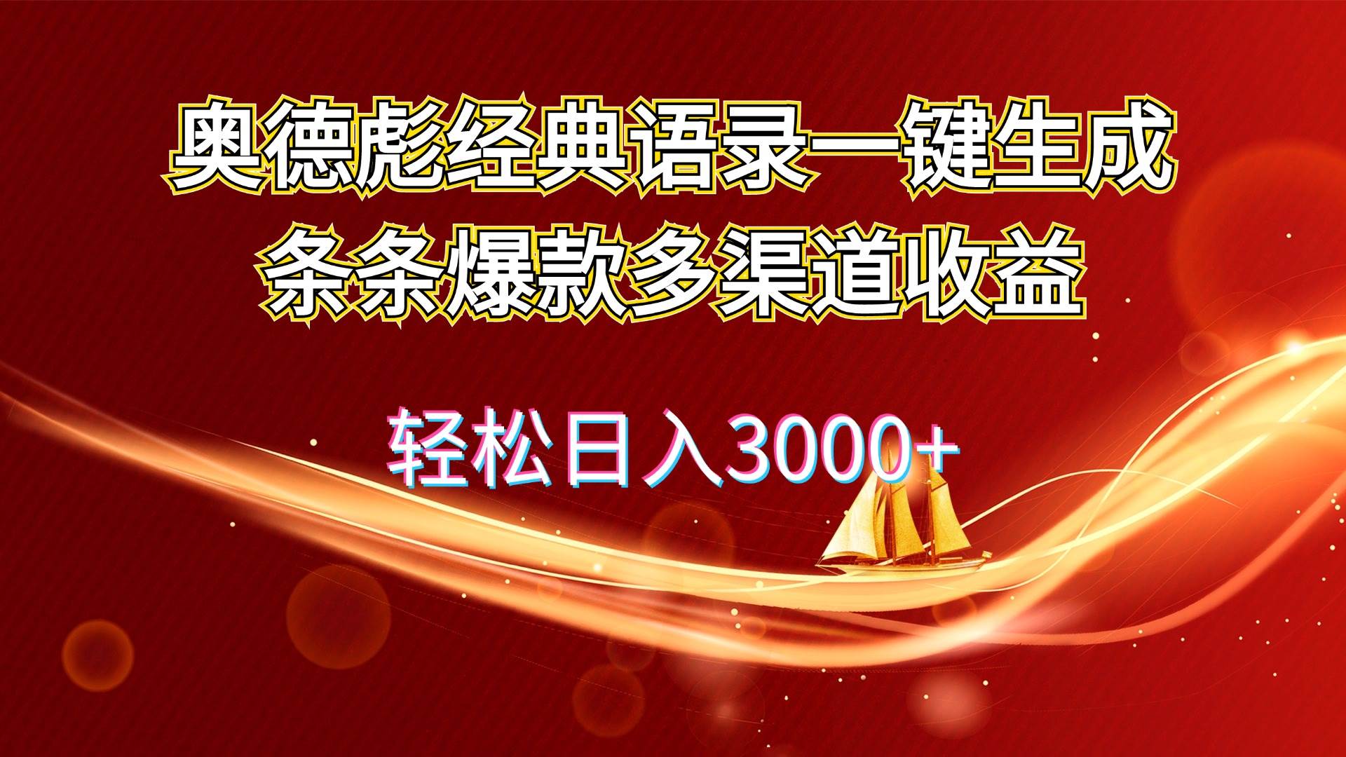 奥德彪经典语录一键生成条条爆款多渠道收益 轻松日入3000+-云商网创