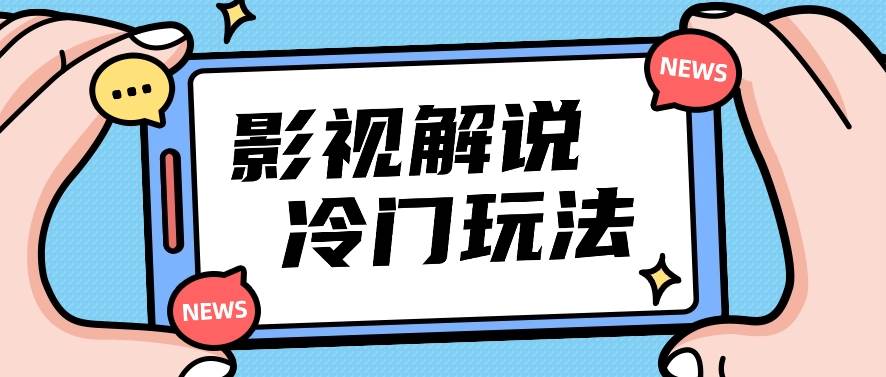 影视解说冷门玩法，搬运国外影视解说视频，小白照抄也能日入过百！【视频教程】-云商网创