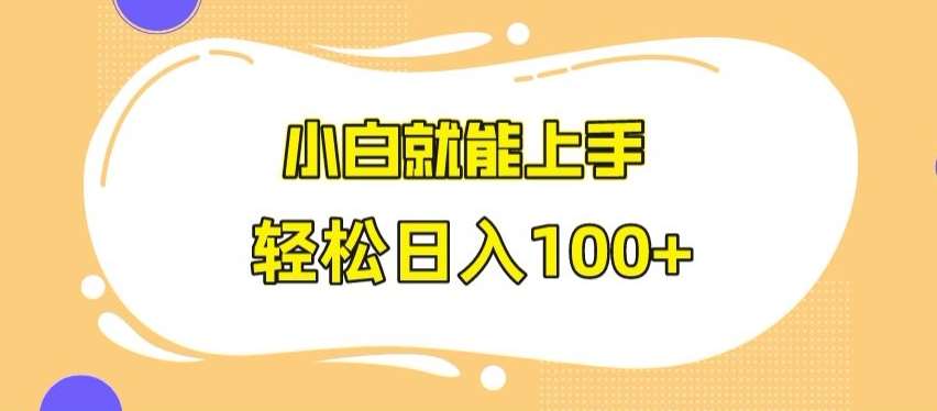 快手极速版无脑玩法，小白就能上手，日入100+【揭秘】-云商网创