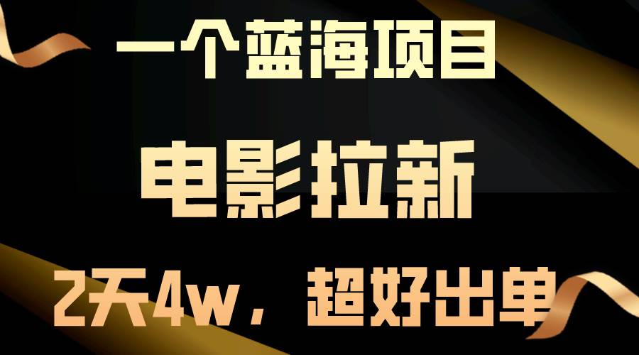 【蓝海项目】电影拉新，两天搞了近4w，超好出单，直接起飞-云商网创