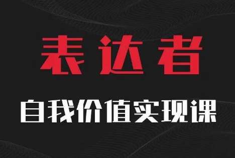 【表达者】自我价值实现课，思辨盛宴极致表达-云商网创