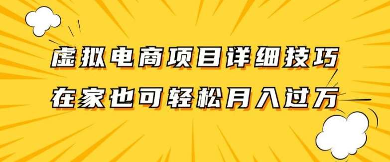 虚拟电商项目详细拆解，兼职全职都可做，每天单账号300+轻轻松松【揭秘】-云商网创