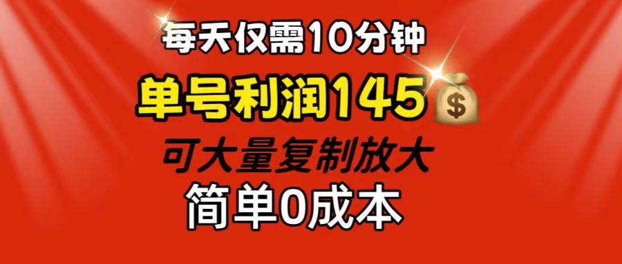 （12027期）每天仅需10分钟，单号利润145 可复制放大 简单0成本-云商网创