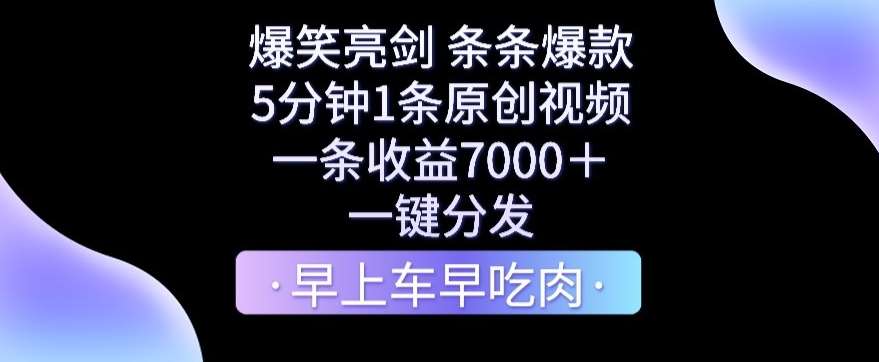 爆笑亮剑，条条爆款，5分钟1条原创视频，一条收益7000＋，一键转发【揭秘】-云商网创