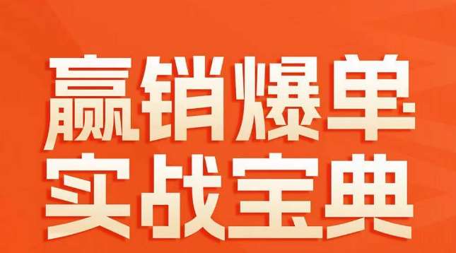 赢销爆单实战宝典，58个爆单绝招，逆风翻盘-云商网创